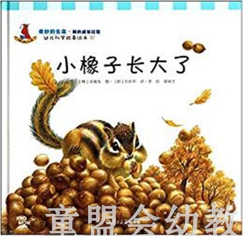 幼儿科学故事绘本：小橡子长大了 商品图0