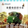 幼儿科学故事绘本：我爱我的旧卡车 复旦大学出版社 商品缩略图0