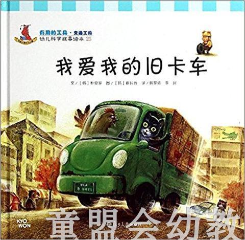 幼儿科学故事绘本：我爱我的旧卡车 复旦大学出版社 商品图0