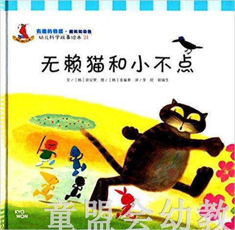 幼儿科学故事绘本：无赖猫和小不点 商品图0