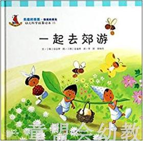 幼儿科学故事绘本：一起去郊游 复旦大学出版社