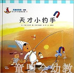 幼儿科学故事绘本：天才小钓手 复旦大学出版社