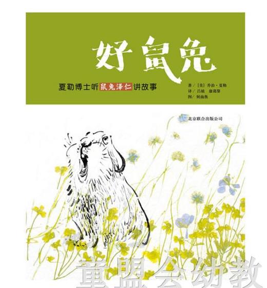 启发 好鼠兔 夏勒博士听鼠兔泽仁讲故事 北京联合出版公司 商品图0