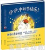 伊伊，中秋节快乐 朝华出版社 商品缩略图0