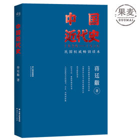 中国近代史  蒋廷黻 一九三零年代国民读本。事实是神圣的，解释是自由的 果麦图书