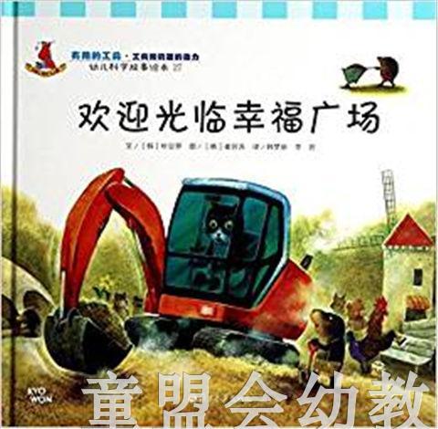 幼儿科学故事绘本：欢迎光临幸福广场 复旦大学出版社 商品图0