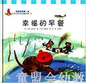 幼儿科学故事绘本：幸福的早餐 复旦大学出版社