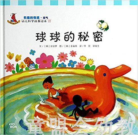 幼儿科学故事绘本：球球的秘密 复旦大学出版社 商品图0