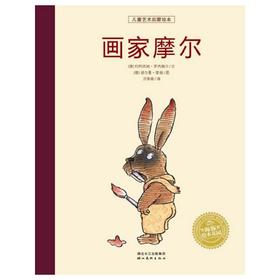 画家摩尔  （精装）    海豚绘本