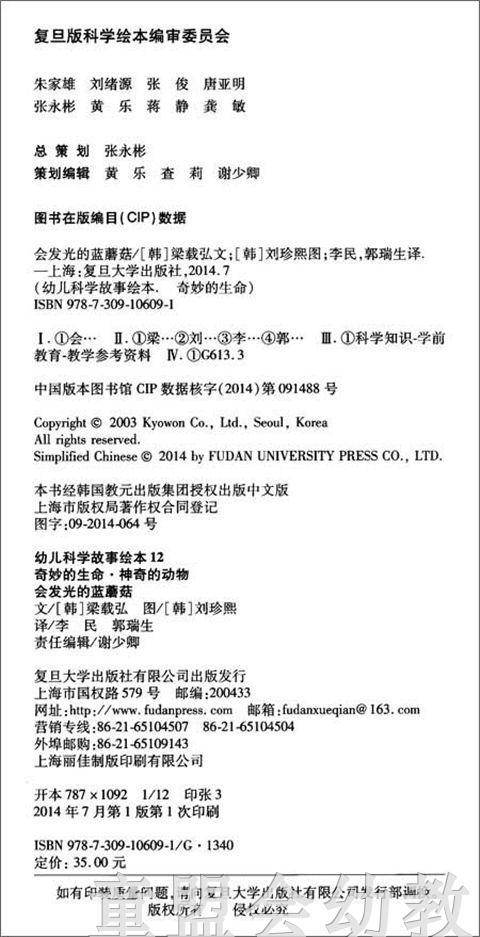 幼儿科学故事绘本：发光的蓝蘑菇 复旦大学出版社 商品图1