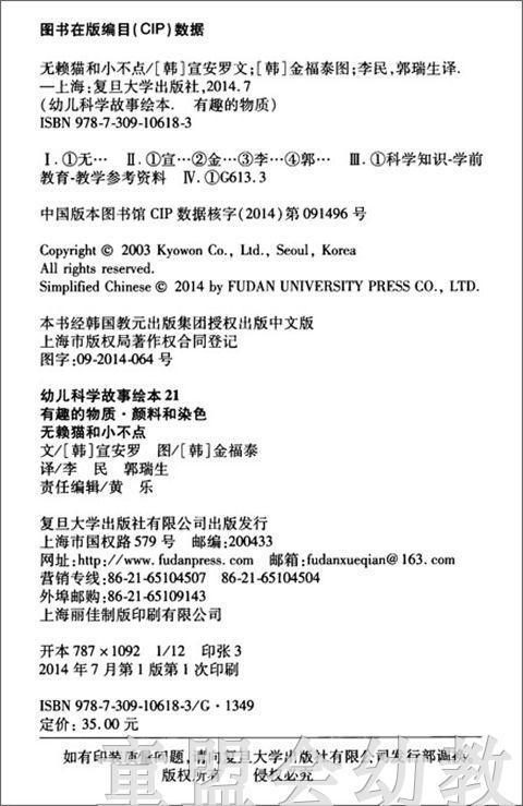 幼儿科学故事绘本：无赖猫和小不点 商品图1