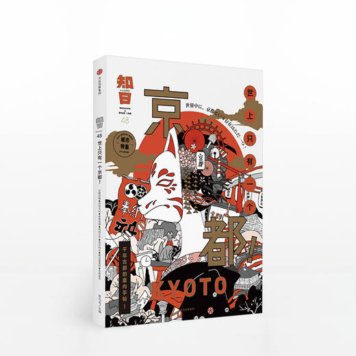 知日48·世上只有一个京都！中信出版社图书 正版书籍 商品图0