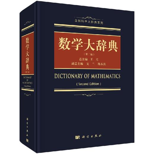 数学大辞典 第二版 王元 科学出版社旗舰店