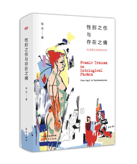 性别之伤与存在之痛 商品图0