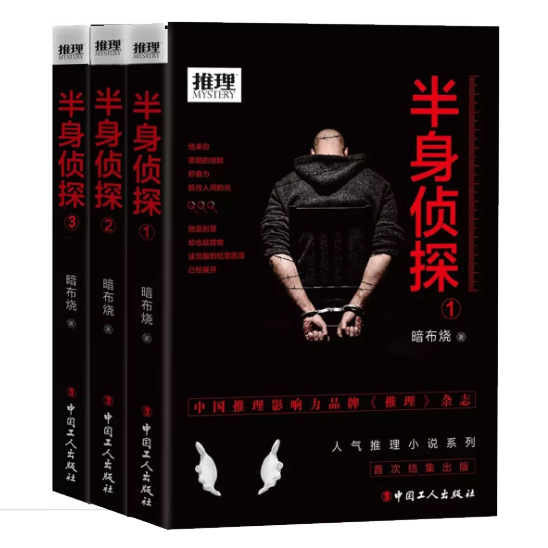 半身侦探（1、2、3）