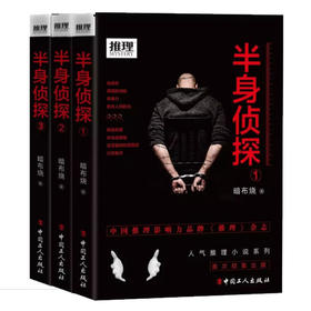 半身侦探（1、2、3）
