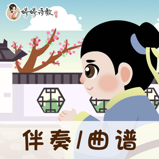 109 婷婷唱古文-宋-叶绍翁-游园不值-伴奏/曲谱 商品图0