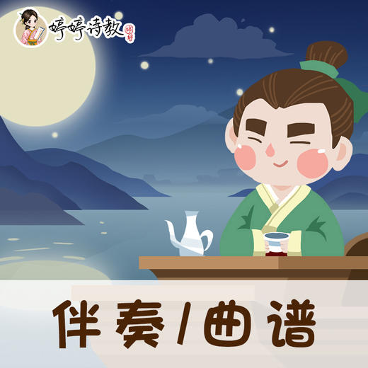 110 婷婷唱古文-唐-刘禹锡-望洞庭-伴奏/曲谱 商品图0