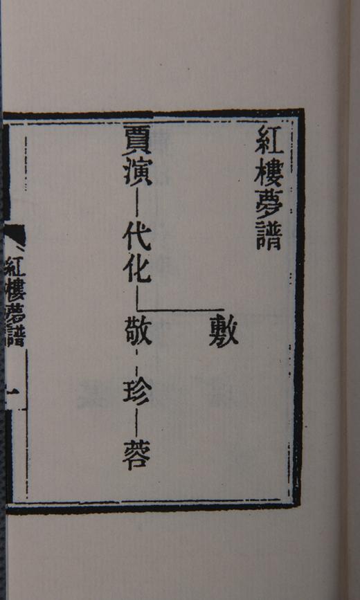 《红楼梦谱》—巾箱本 商品图5