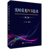 实时荧光PCR技术（第2版）李金明 商品缩略图0