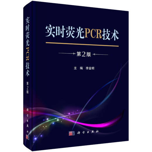 实时荧光PCR技术（第2版）李金明 商品图0