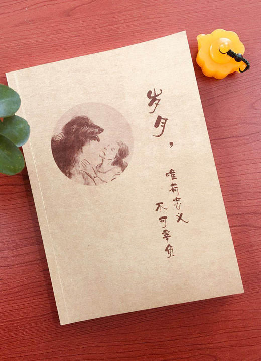 岁月，唯有忠义 不可辜负 无姓名版 商品图0