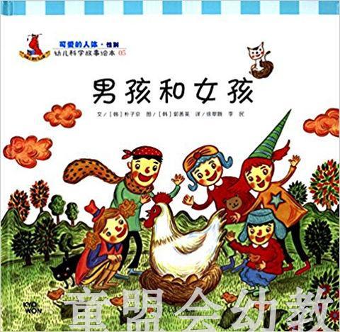 幼儿科学故事绘本：男孩和女孩 复旦大学出版社 商品图0