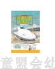 启发 高速列车的秘密 森永洋 河北教育出版社 商品缩略图0