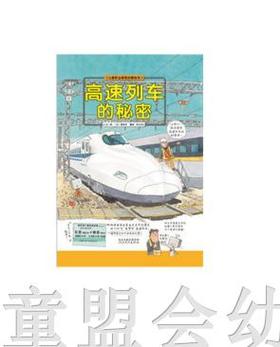 启发 高速列车的秘密 森永洋 河北教育出版社