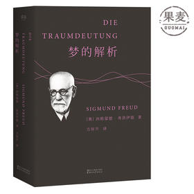 梦的解析 佛洛伊德 德文直译无删节 全文版 译文准确易懂 心理学 巨著 潜意识 力比多 性 自我 本我 超我 果麦图书