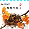 幼儿科学故事绘本：杜杜生病了 复旦大学出版社 商品缩略图0