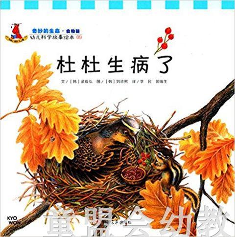 幼儿科学故事绘本：杜杜生病了 复旦大学出版社 商品图0