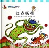 幼儿科学故事绘本：红点妖怪 复旦大学出版社 商品缩略图0