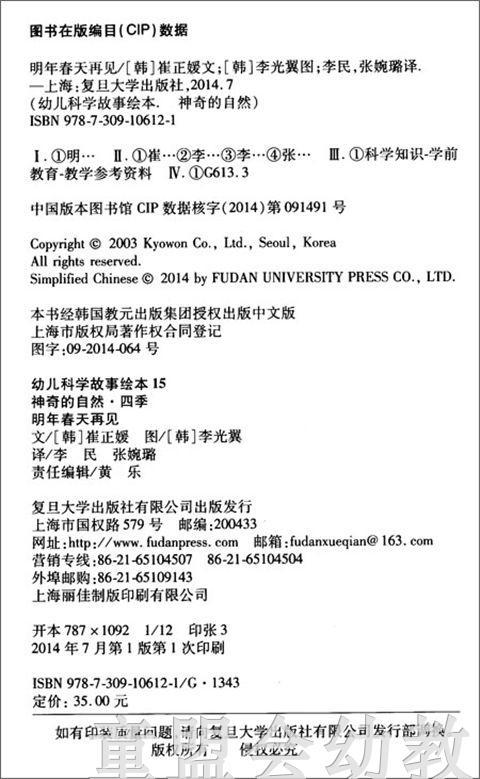 幼儿科学故事绘本：明年春天再见 复旦大学出版社 商品图1