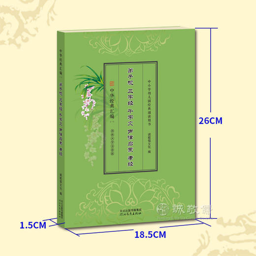 《弟子规、三字经、千字文、声律启蒙、孝经》国学经典读诵本合辑 商品图2