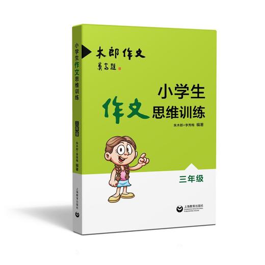 小学生作文思维训练 三年级 商品图0