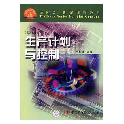 生产计划与控制  修订版  李怀祖  中国科学技术大学出版社  9787504637949 商品图0