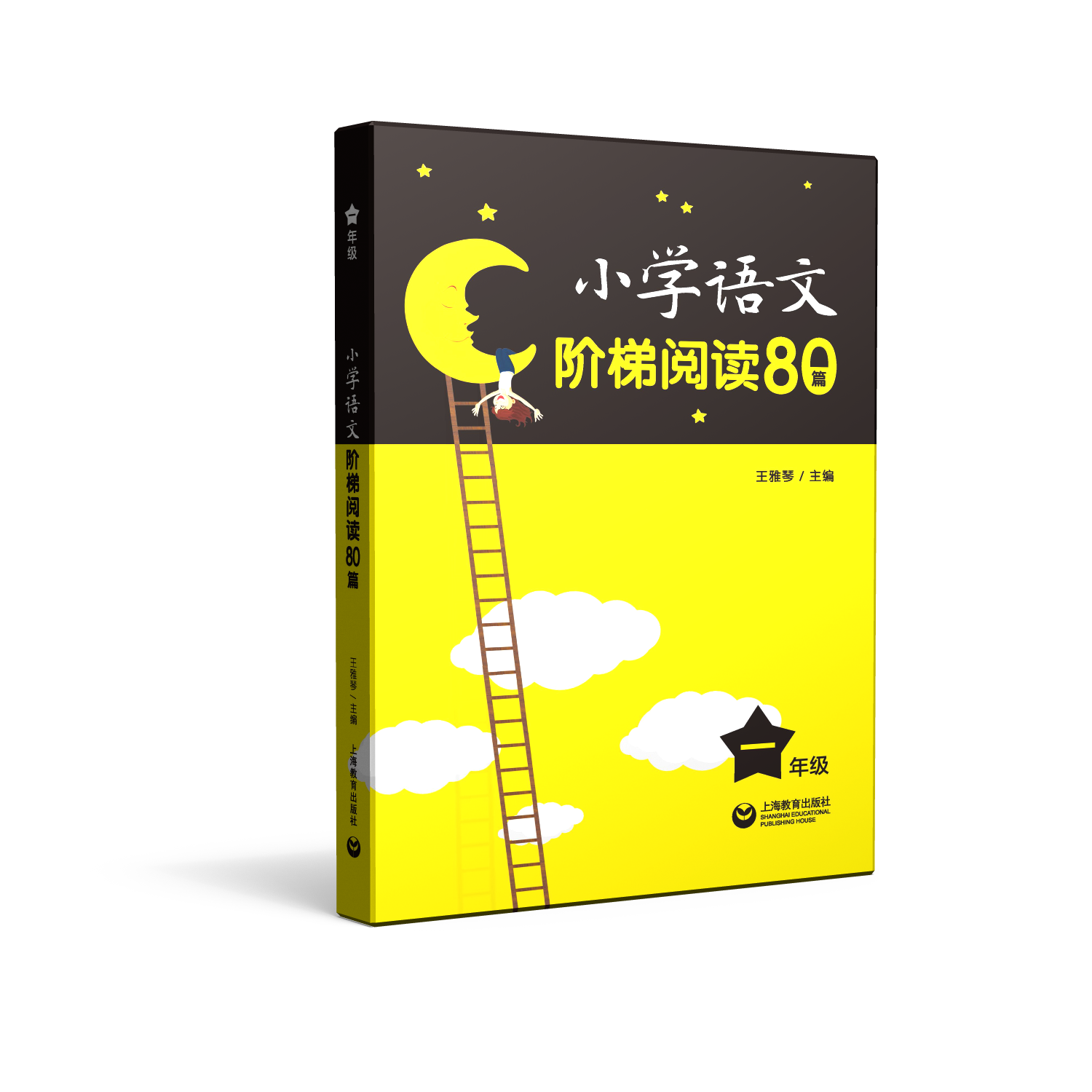 小学语文阶梯阅读80篇 一年级