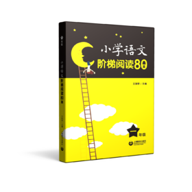 小学语文阶梯阅读80篇 一年级