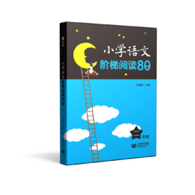 小学语文阶梯阅读80篇 二年级