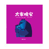 《克里斯·霍顿四部曲》——中文绘本，启发精选畅销绘本，横扫各国大奖 商品缩略图1