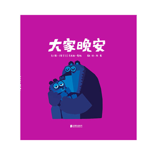 《克里斯·霍顿四部曲》——中文绘本，启发精选畅销绘本，横扫各国大奖 商品图1