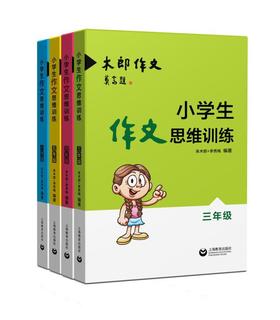 小学生作文思维训练(3-6)年级（4册）