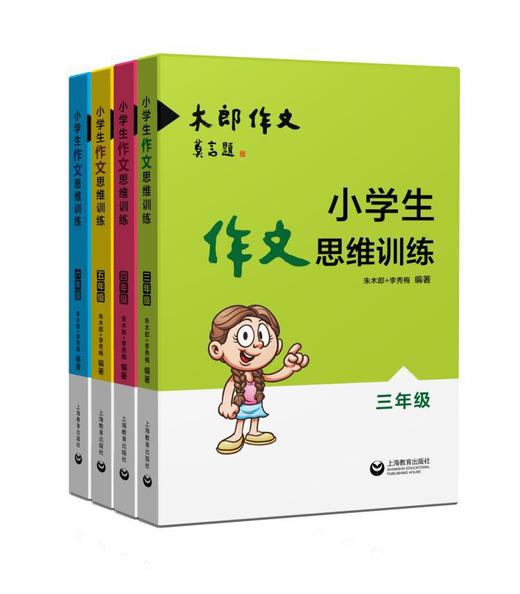 小学生作文思维训练(3-6)年级（4册） 商品图0