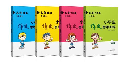 小学生作文思维训练(3-6)年级（4册） 商品图1