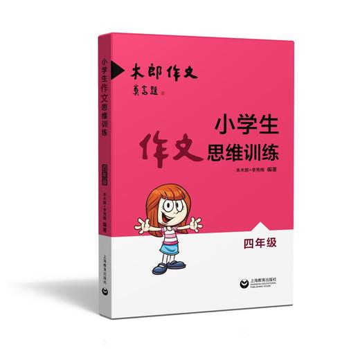 小学生作文思维训练 四年级 商品图0