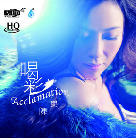 《喝彩》 陈果 签名版 HQCD