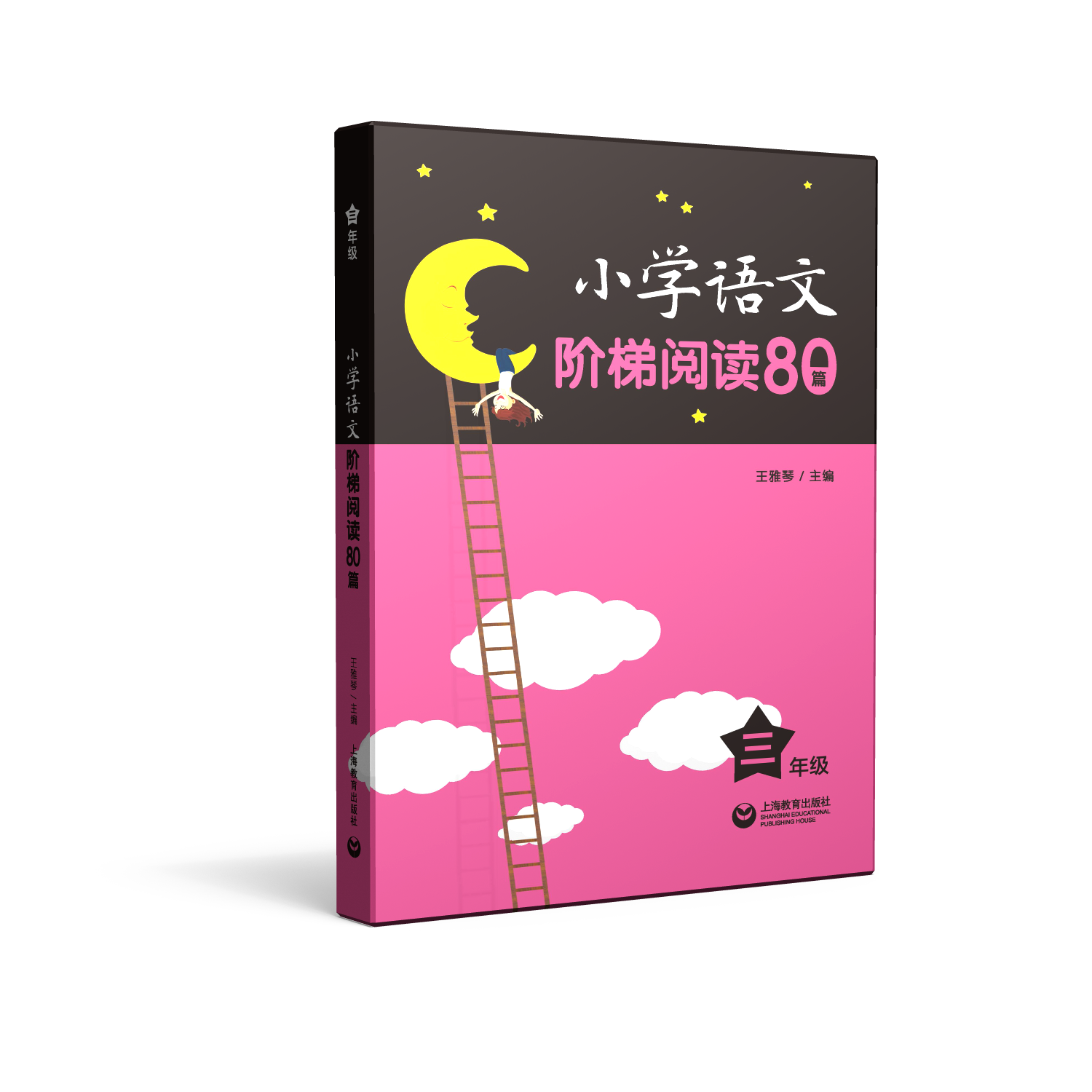 小学语文阶梯阅读80篇 三年级