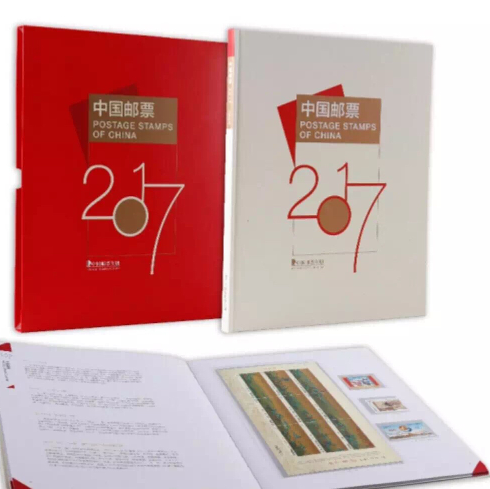 2017年邮票年册