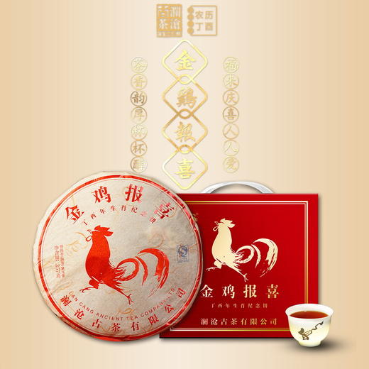 澜沧古茶 金鸡报喜 2017年鸡年生肖纪念饼 商品图0